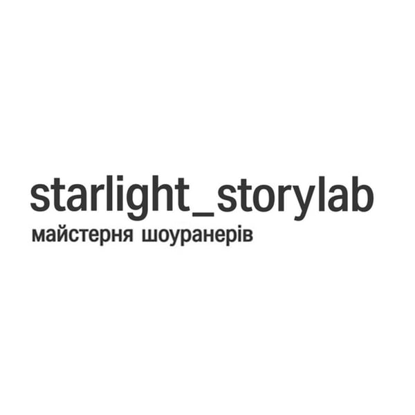 Starlight Story Lab | Майстерня шоуранерів