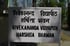 Schild mit Text „विवेकानन्द विद्यापीठ हर्षिता भवन VIVEKANANDA VIDYAPITH HARSHITA BHAWAN“.