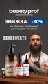 ЗНИЖКА -30% на чоловічий догляд Beardburys з кремом, шампунем та пудрою, чоловік на фоні.